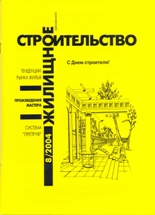 Жилищное строительство №8