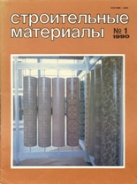 Строительные материалы №1Construction materials №1