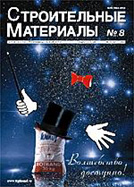 Строительные материалы №8