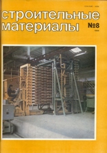 Строительные материалы №8Construction materials №8